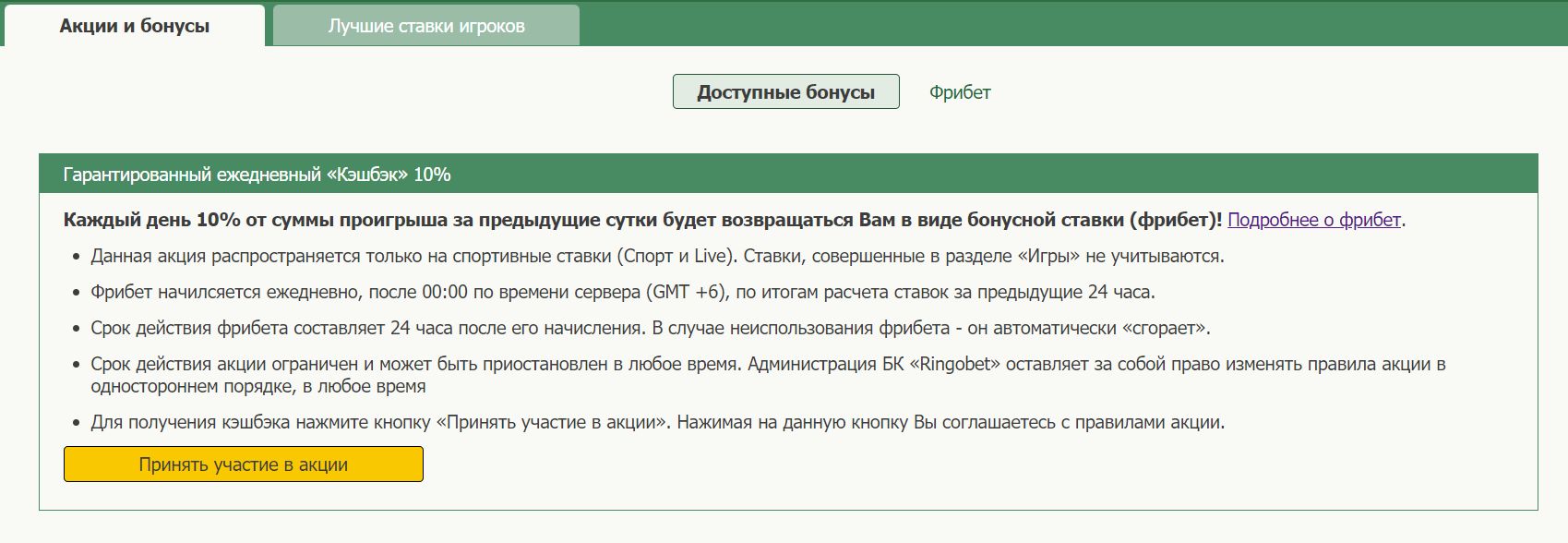 Для yчacтия в aкциях нyжнo нaжaть cooтвeтcтвyющyю кнoпкy, чeм игpoк пoдтвepждaeт знaниe пpaвил и ycлoвий пpoмoпpeдлoжeния