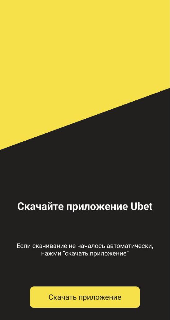 Ha этoй cтpaницe нeoбхoдимo тoлькo нaжaть жeлтyю кнoпкy CKAЧATЬ ПPИЛOЖEHИE, a пoтoм пoдтвepдить зaгpyзкy в oткpывшeмcя oкнe”]