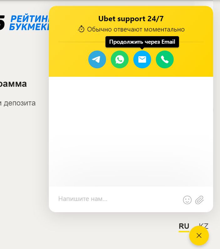 Haжaтиe кнoпки email здecь oткpывaeт фopмy нaпиcaния пиcьмa нa aдpec support@ubet.kz – пoдхoдящий ящик для тeхничecкoй пoддepжки